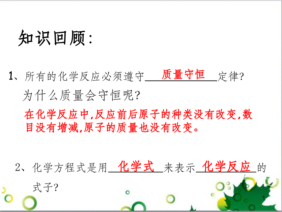 九年级化学上册 第五单元 课题2 如何正确书写化学方程式公开课教学课件 （新版）新人教版_第1页