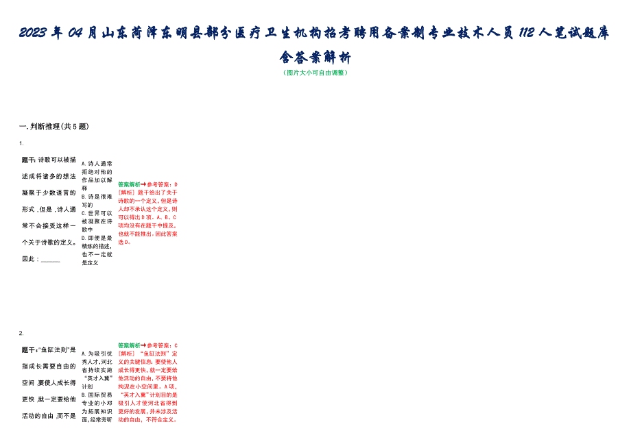 2023年04月山东菏泽东明县部分医疗卫生机构招考聘用备案制专业技术人员112人笔试题库含答案解析_第1页