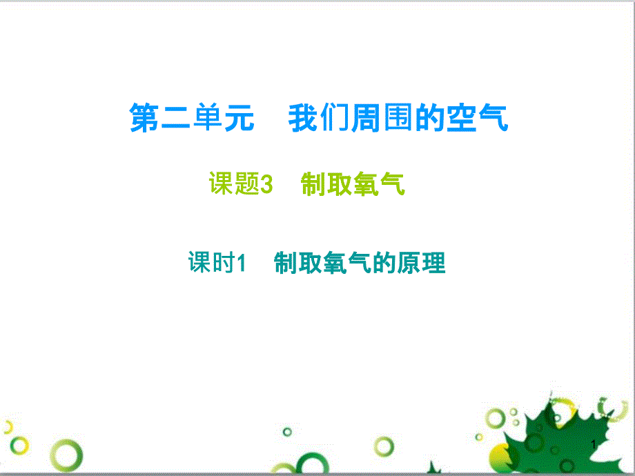 九年级化学下册 第12单元 化学与生活总结课件 （新版）新人教版 (9)_第1页