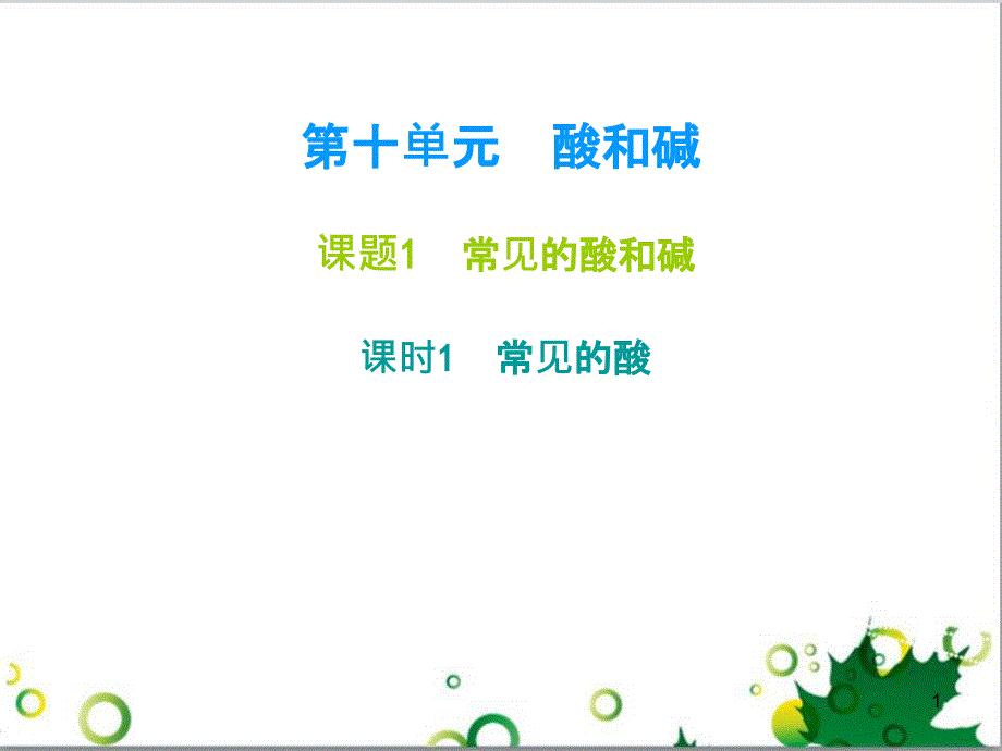 九年级化学下册 第12单元 化学与生活总结课件 （新版）新人教版 (50)_第1页