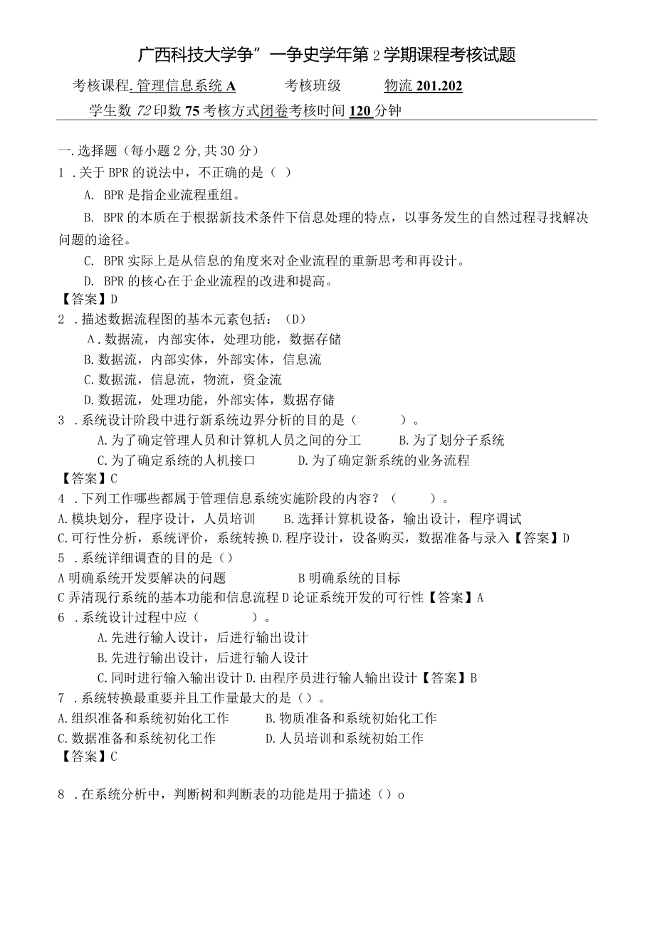 廣西科技大學 管理信息系統(tǒng)A 22-23-2 期末試卷含答案_第1頁