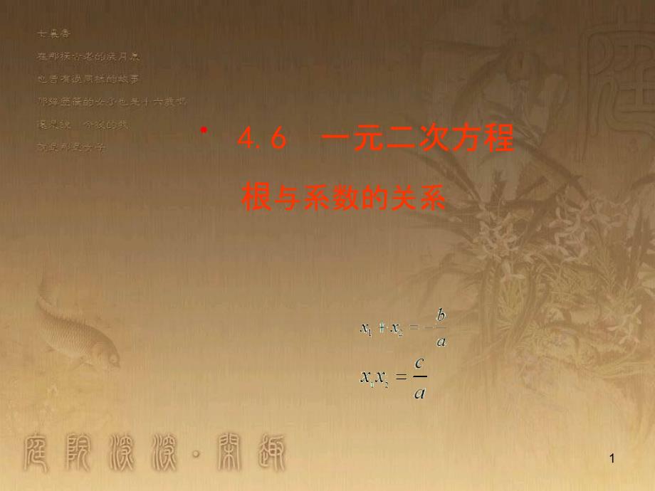 九年级数学上册 第4章 一元二次方程 4.6 一元二次方程根与系数的关系课件 （新版）青岛版_第1页