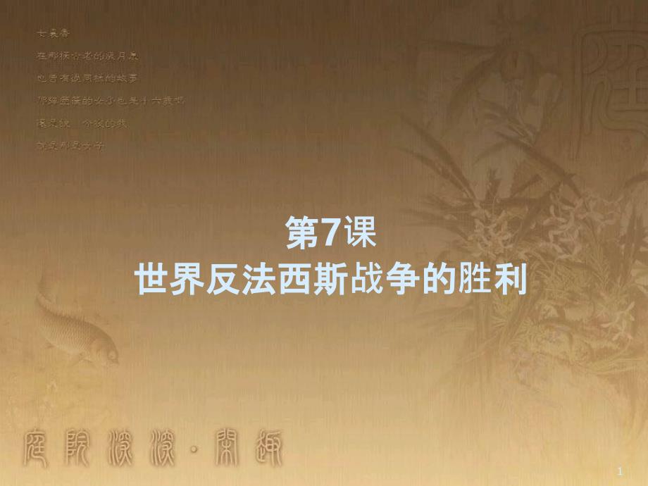 九年级历史下册 第7课 世界反法西斯战争的胜利教学课件 新人教版_第1页