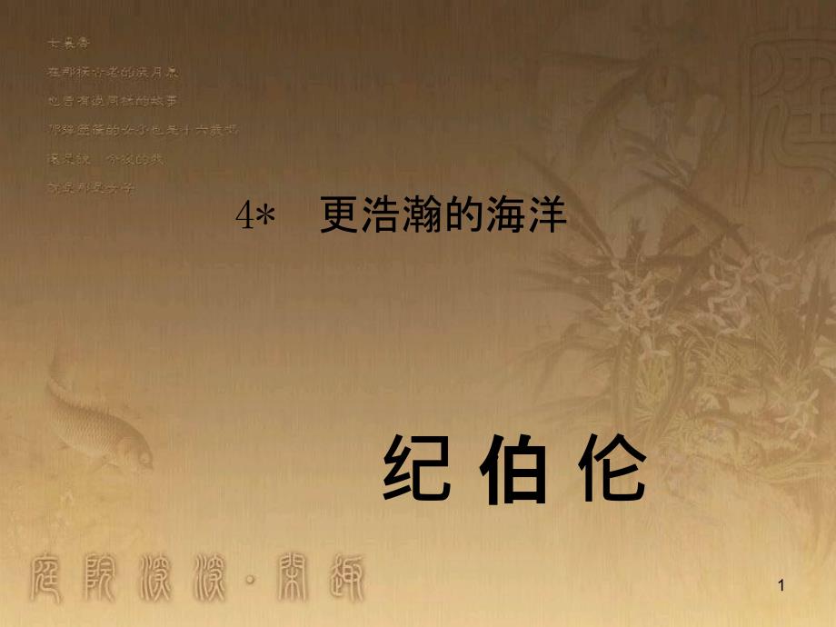 九年级语文下册 4《更浩瀚的海洋》课件 （新版）语文版_第1页