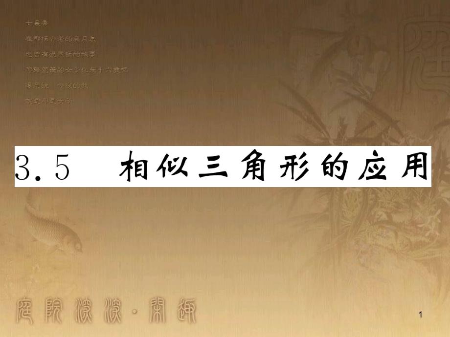 九年级数学上册 第3章 图形的相似 3.5 相似三角形的应用习题课件 （新版）湘教版_第1页