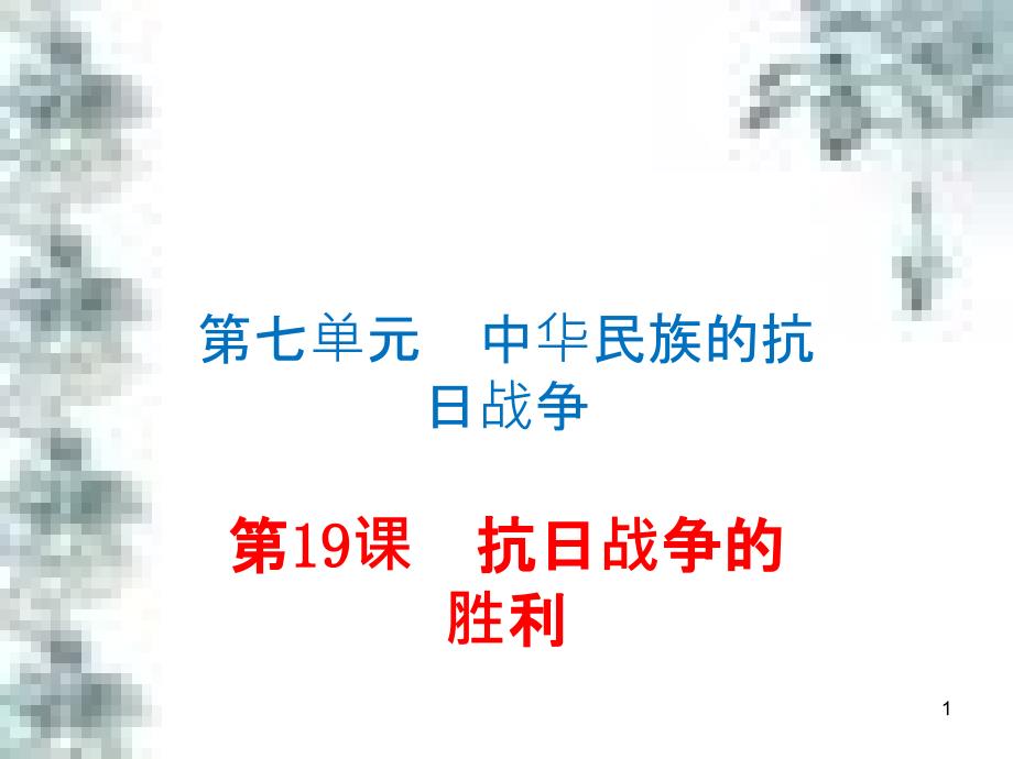 九年级政治全册 第四单元 第九课 实现我们的共同理想 第一框 我们的共同理想课件 新人教版 (77)_第1页