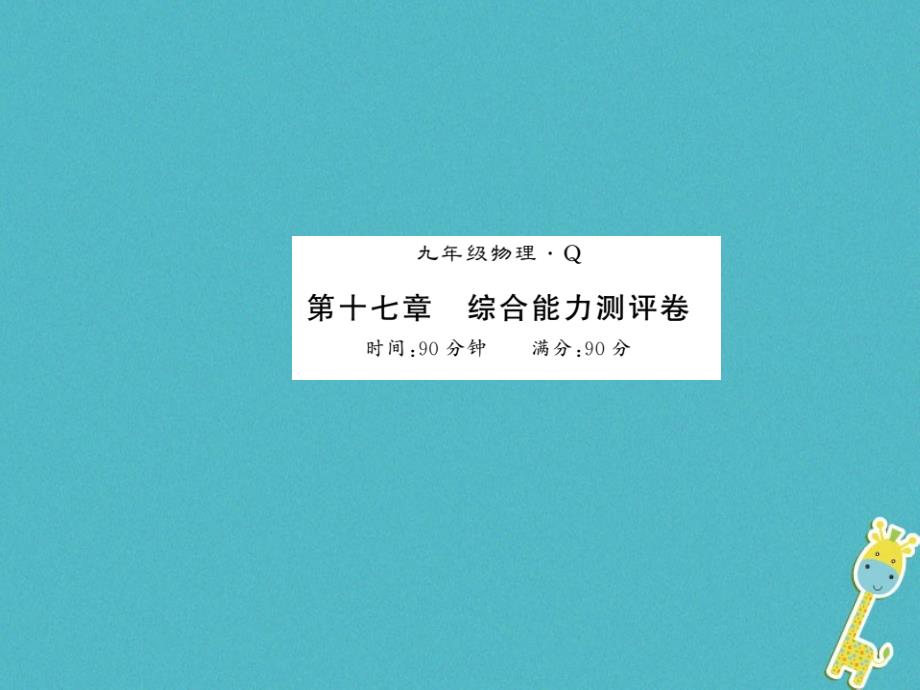 九年级物理全册第十五章电流和电路专题训练五识别串、并联电路课件（新版）新人教版 (27)_第1页