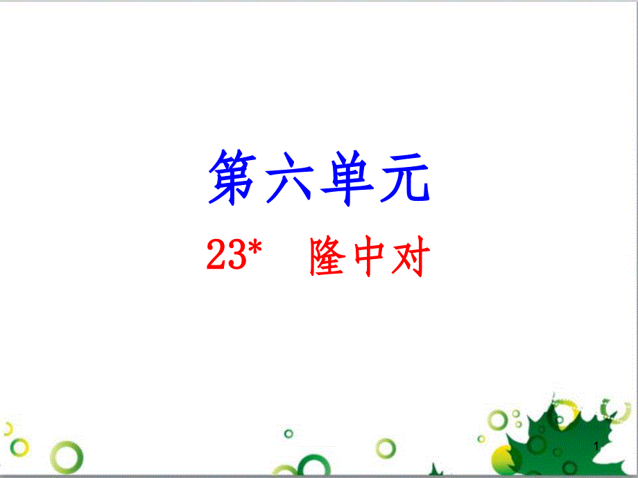 九年级语文上册 第一单元 4《外国诗两首》导练课件 （新版）新人教版 (8)_第1页