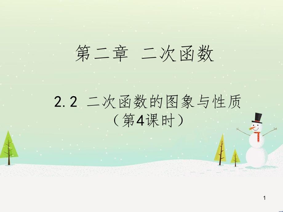 九年级数学下册 2.2 二次函数的图象与性质课件1 北师大版 (23)_第1页