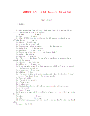 屆高考英語一輪復(fù)習(xí) 課時(shí)作業(yè)(十八) Module 6　Old and New 新人教版必修3