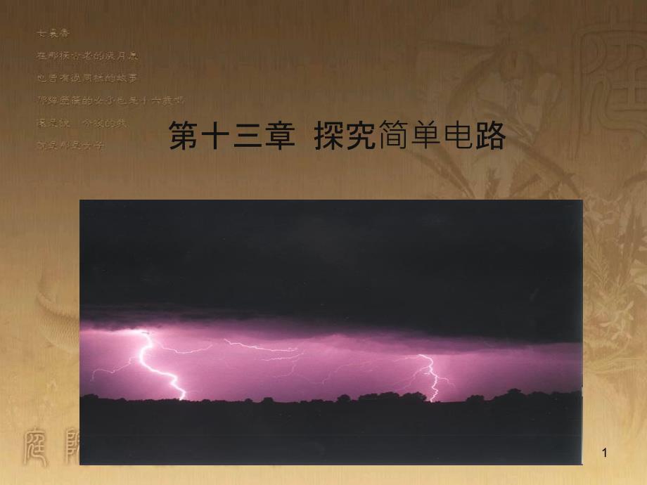 九年级物理上册 13.1 从闪电谈起课件 粤教沪版_第1页