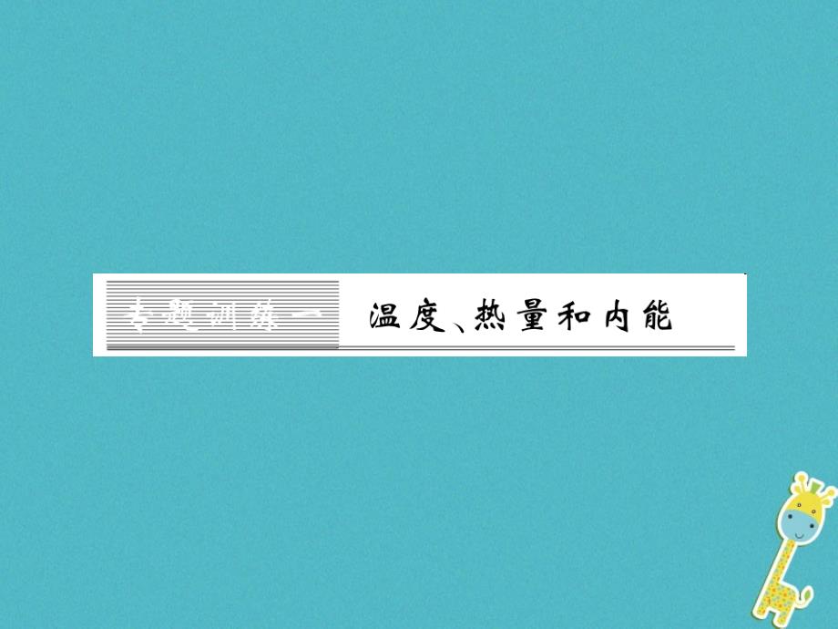 九年级物理全册第十五章电流和电路专题训练五识别串、并联电路课件（新版）新人教版 (42)_第1页