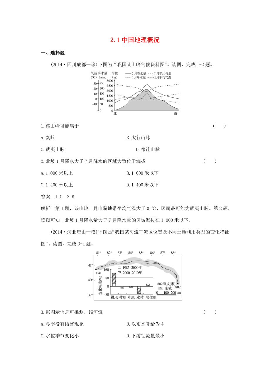 （新課標）高考地理一輪總復習 區(qū)域地理知識 2.1中國地理概況課時作業(yè)-人教版高三地理試題_第1頁