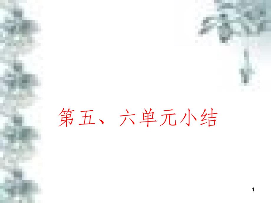 九年级政治全册 第四单元 第九课 实现我们的共同理想 第一框 我们的共同理想课件 新人教版 (88)_第1页