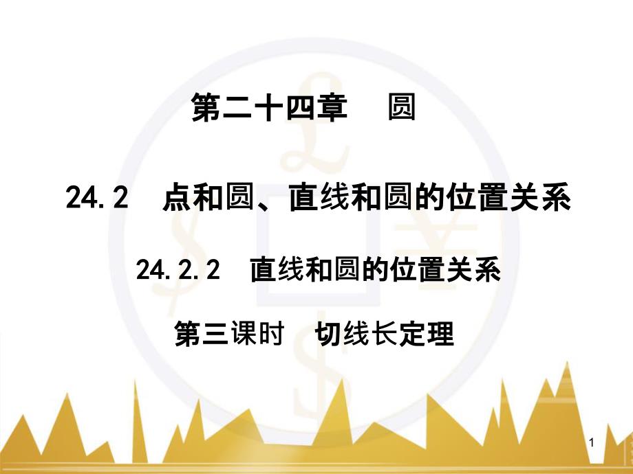 九年级语文上册 第一单元 毛主席诗词真迹欣赏课件 （新版）新人教版 (85)_第1页