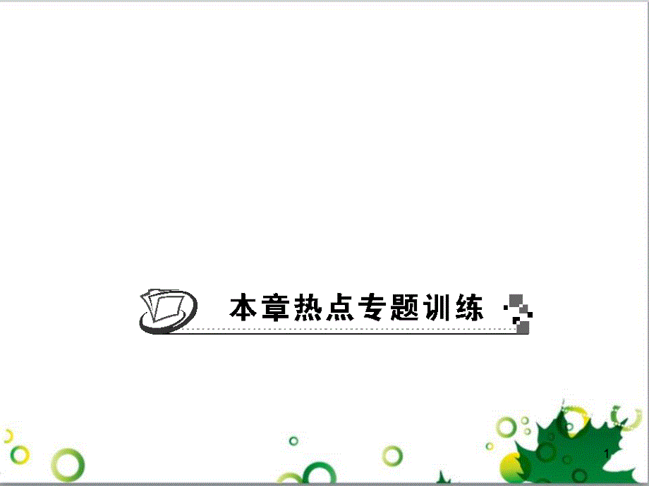 九年级数学上册 第一章 特殊平行四边形热点专题训练课件 （新版）北师大版 (35)_第1页