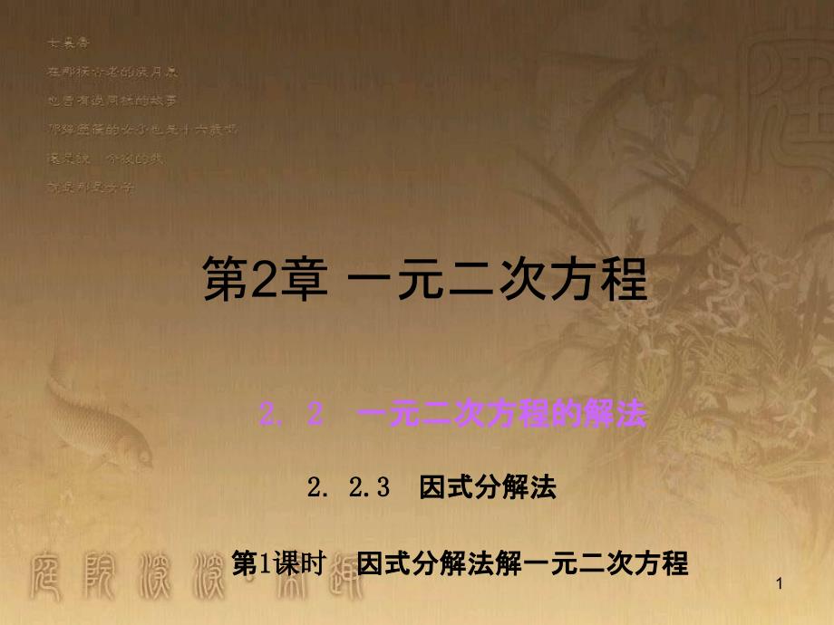 九年級數(shù)學(xué)上冊 2.2 因式分解法解一元二次方程課件 （新版）湘教版_第1頁