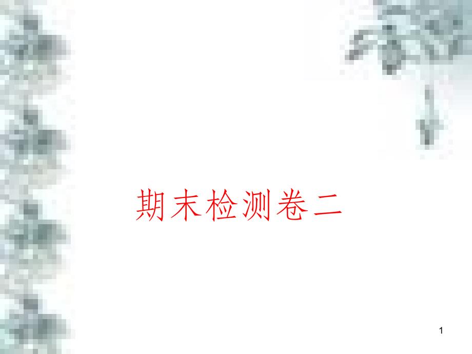 九年级政治全册 第四单元 第九课 实现我们的共同理想 第一框 我们的共同理想课件 新人教版 (96)_第1页