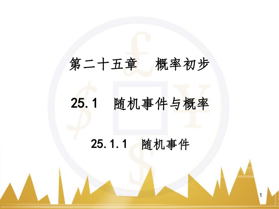 九年级语文上册 第一单元 毛主席诗词真迹欣赏课件 （新版）新人教版 (92)_第1页