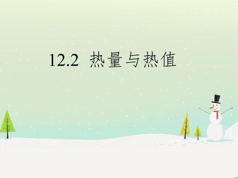 九年级物理上册 12.2热量与热值课件 （新版）粤教沪版_第1页