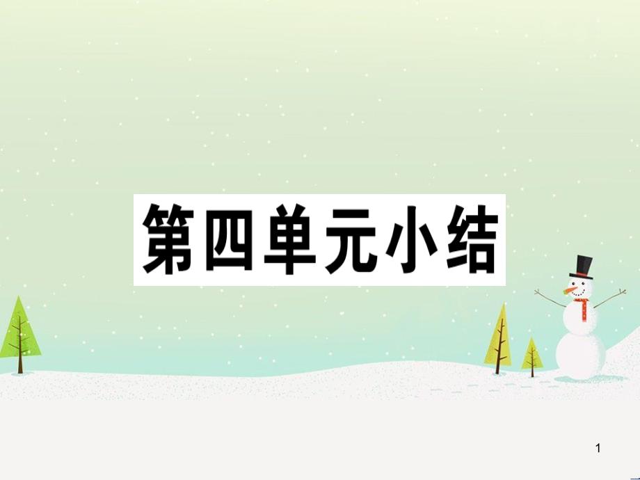 九年级历史下册 第四单元 经济大危机和第二次世界大战小结习题课件 新人教版_第1页