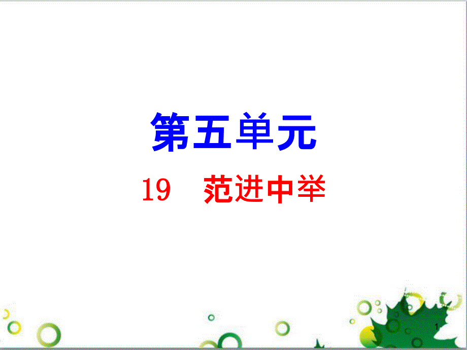 九年级语文上册 第一单元 4《外国诗两首》导练课件 （新版）新人教版 (21)_第1页