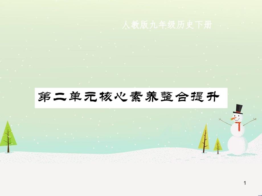 九年级历史下册 第2单元 第二次工业革命和近代科学文化核心素养整合提升作业课件 新人教版_第1页