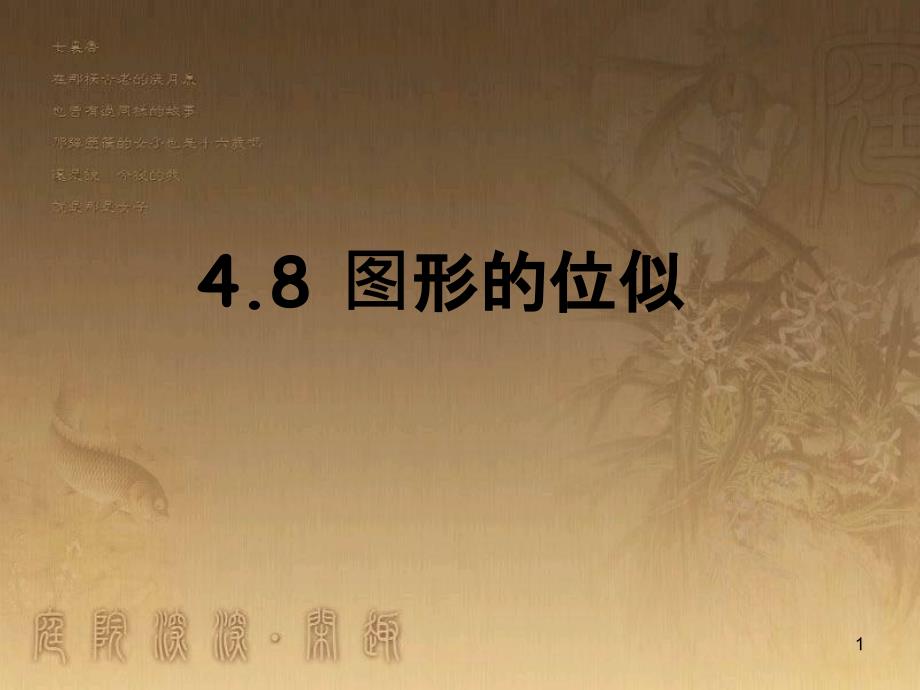 九年级数学上册 4.8 图形的位似课件 （新版）北师大版_第1页