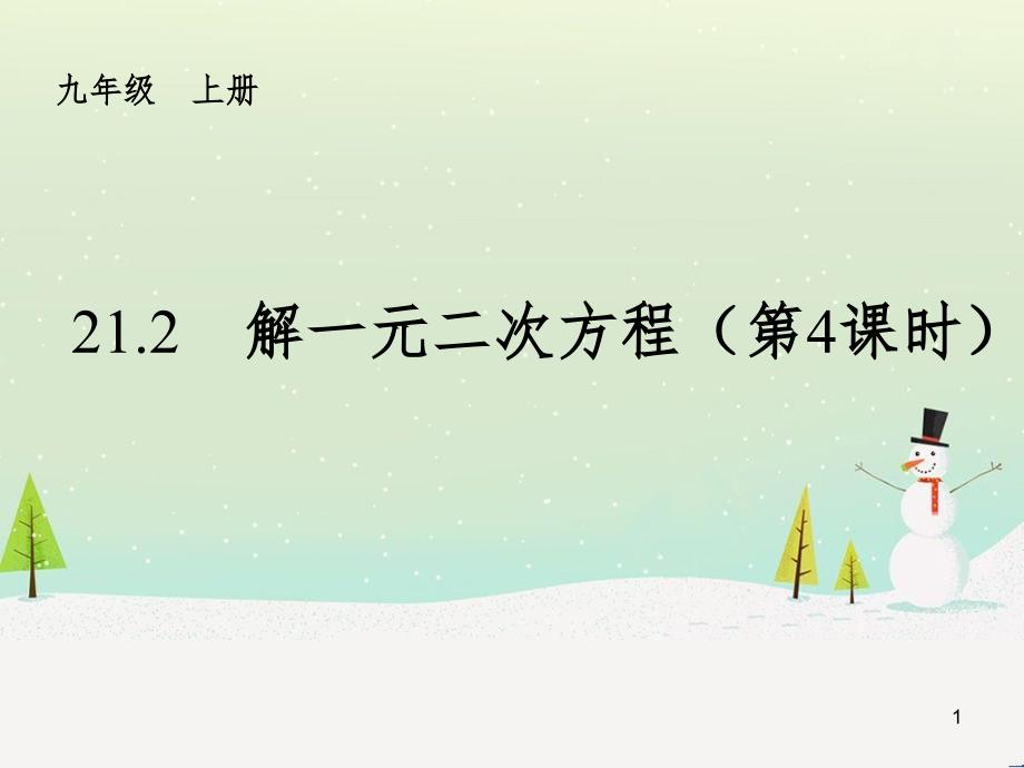 九年级数学上册 21.2 解一元二次方程（第4课时）课件 （新版）新人教版_第1页