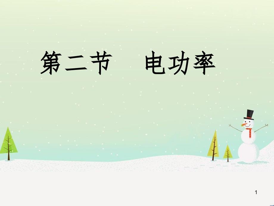 九年级物理全册 18.2 电功率课件 （新版）新人教版 (2)_第1页