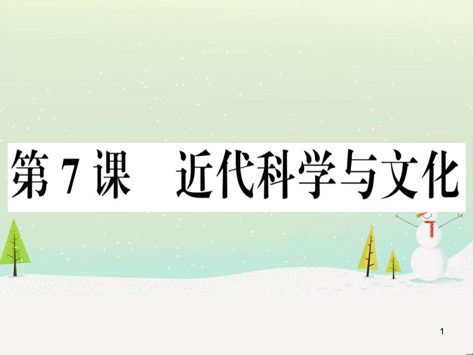 九年级历史下册 第二单元 第二次工业革命和近代科学文化 第7课 近代科学与文化习题课件 新人教版_第1页