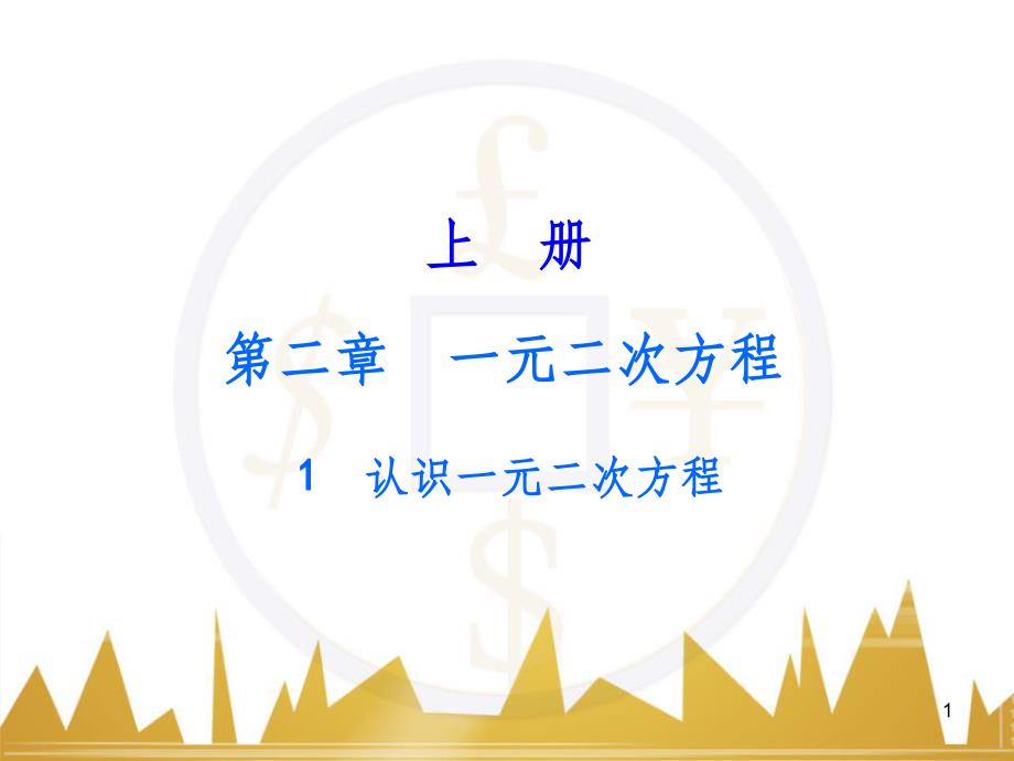 九年级语文上册 第一单元 毛主席诗词真迹欣赏课件 （新版）新人教版 (26)_第1页