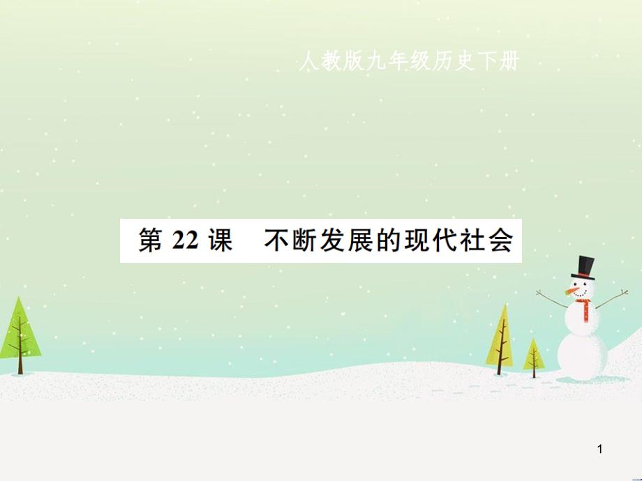 九年级历史下册 第6单元 冷战结束后的世界 第22课 不断发展的现代社会作业课件 新人教版_第1页