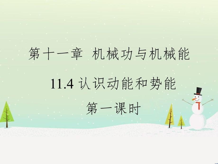 九年级物理上册 11.4《认识动能和势能》第一课时教学课件 （新版）粤教沪版_第1页