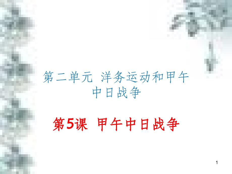 九年级政治全册 第四单元 第九课 实现我们的共同理想 第一框 我们的共同理想课件 新人教版 (69)_第1页