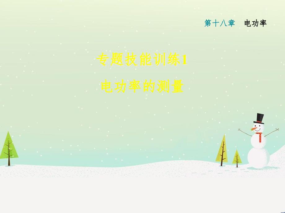 九年级物理全册 专题技能训练1 电功率的测量习题课件 （新版）新人教版_第1页