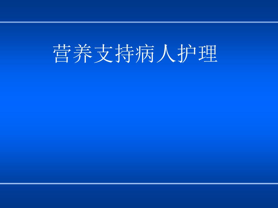 外科营养支持(1.6xs)_第1页