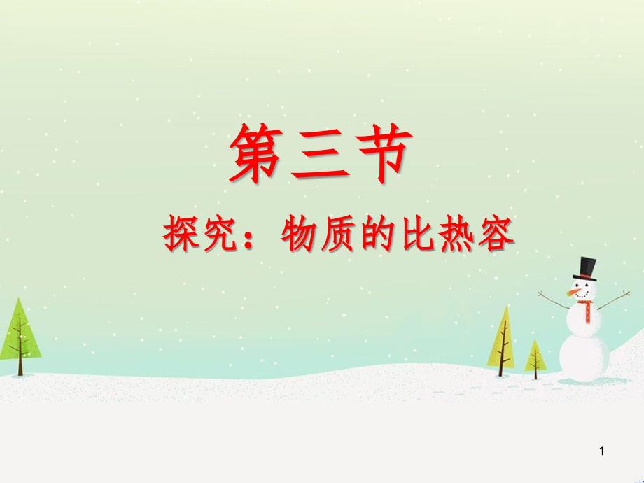 九年级物理全册 10.3 探究-物质的比热容课件1 （新版）北师大版_第1页