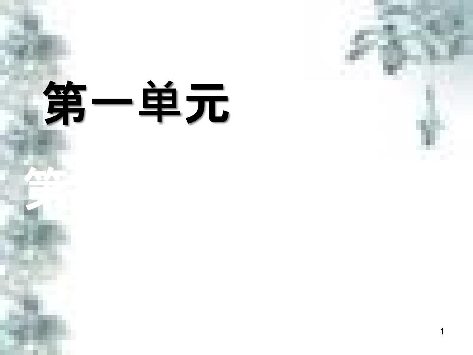 九年级政治全册 第四单元 第九课 实现我们的共同理想 第一框 我们的共同理想课件 新人教版 (31)_第1页