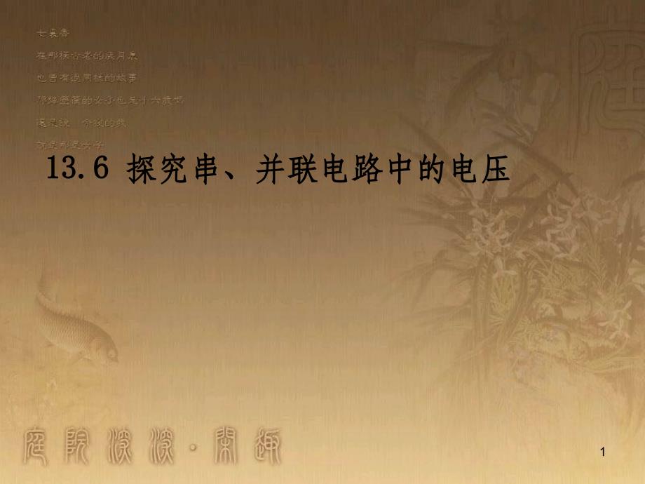 九年级物理上册 13.6 探究串、并联电路中的电压课件 粤教沪版_第1页