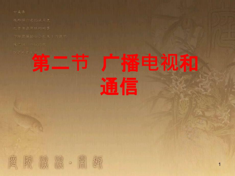 九年级物理下册 19.2 广播、电视和移动通信课件 粤教沪版_第1页