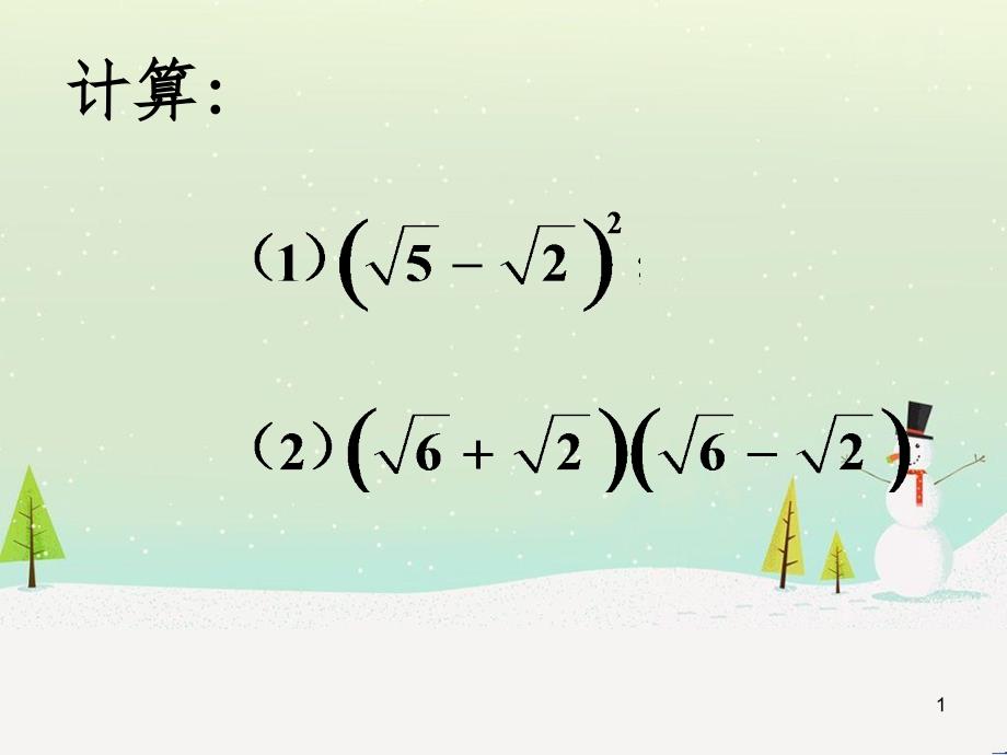 九年级数学上册 21.3 二次根式的加减训练素材 （新版）华东师大版_第1页