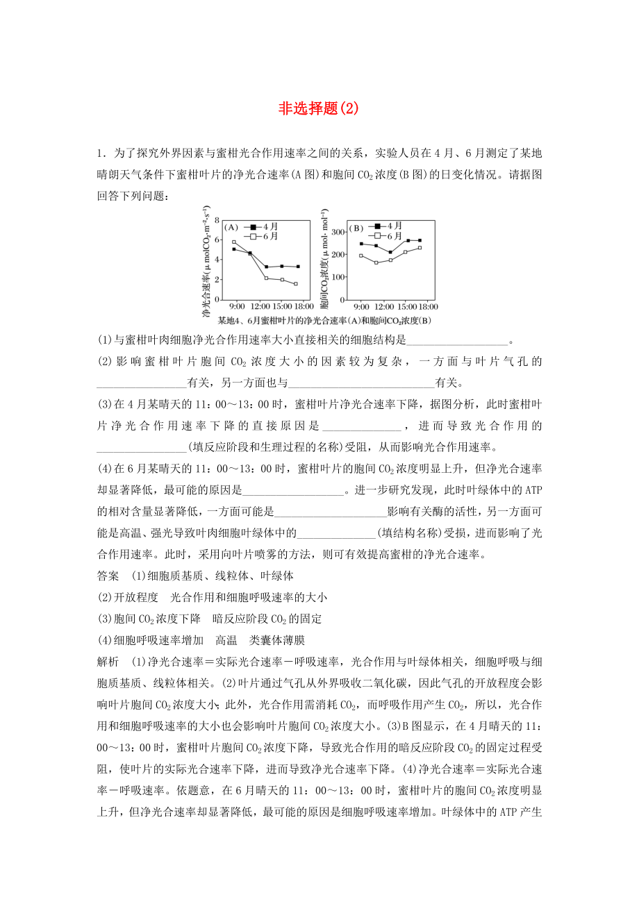 高考生物二輪復(fù)習(xí) 考前三個月 題型集訓(xùn) 專項3 非選擇題規(guī)范練 非選擇題（2）-人教版高三生物試題_第1頁