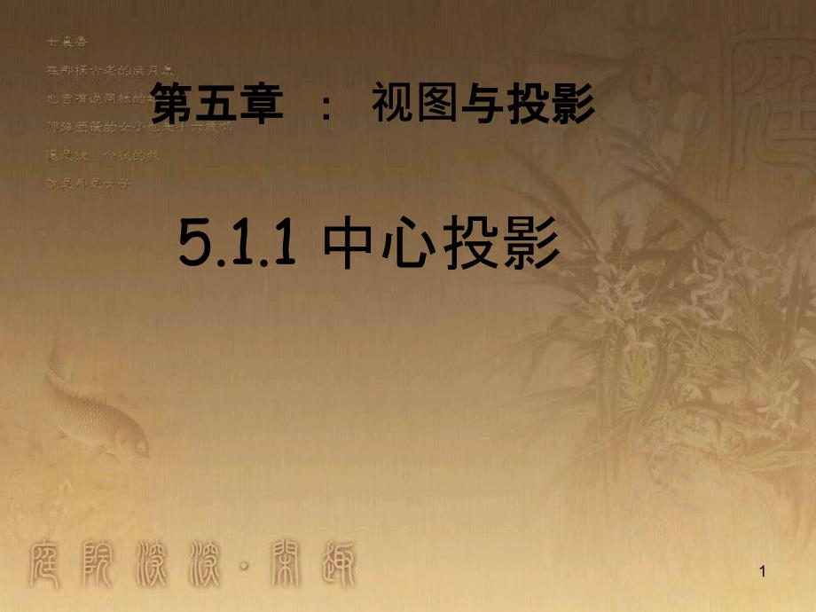 九年级数学上册 5.1.1 中心投影课件 （新版）北师大版_第1页