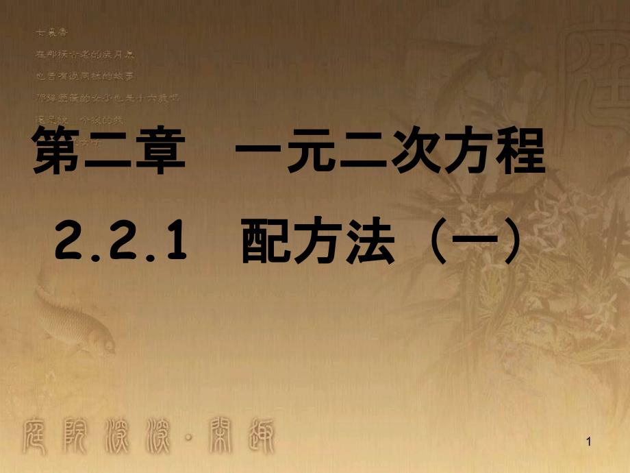 九年级数学上册 2.2 配方法课件 （新版）北师大版_第1页