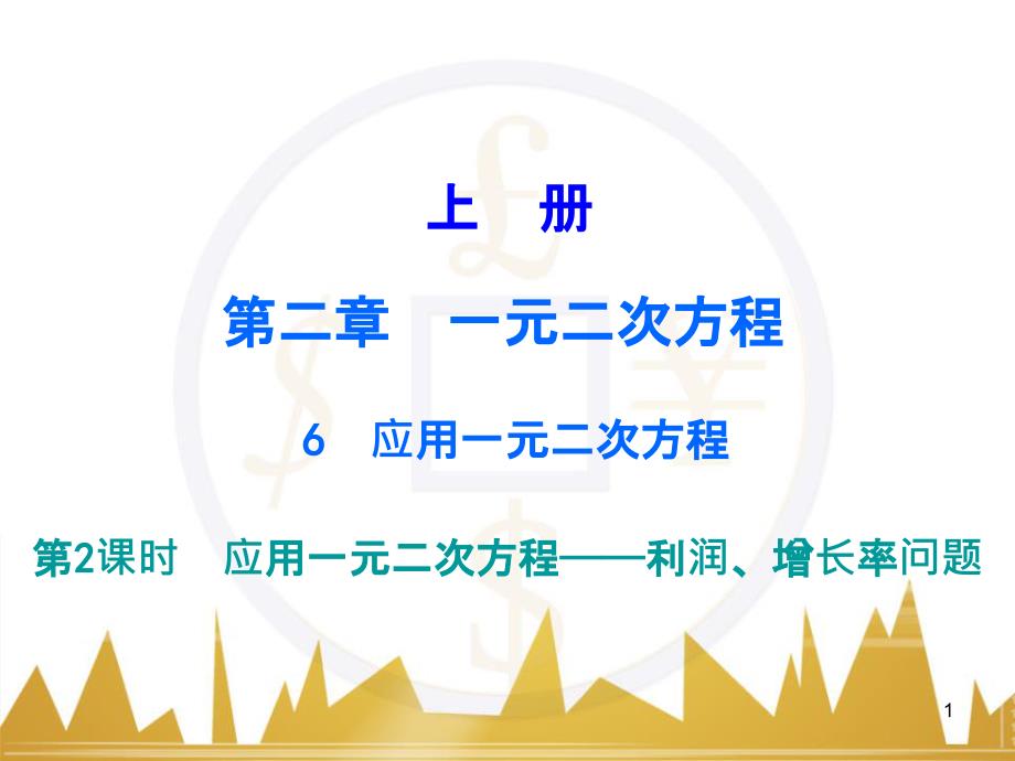 九年级语文上册 第一单元 毛主席诗词真迹欣赏课件 （新版）新人教版 (32)_第1页