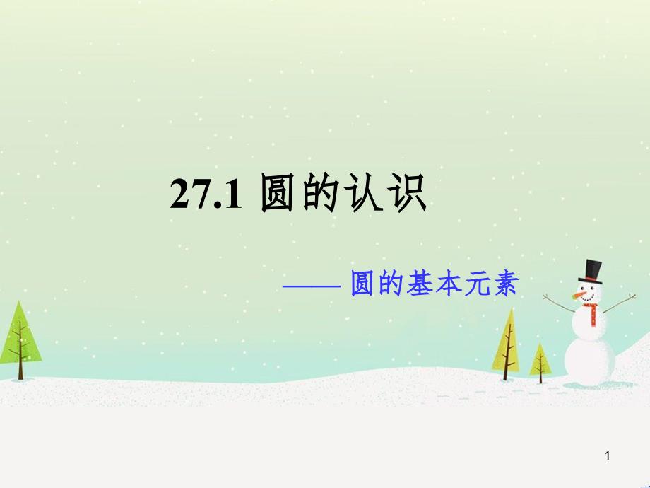 九年级数学下册 27.1 圆的认识 27.1.1 圆的基本元素教学课件 （新版）华东师大版_第1页