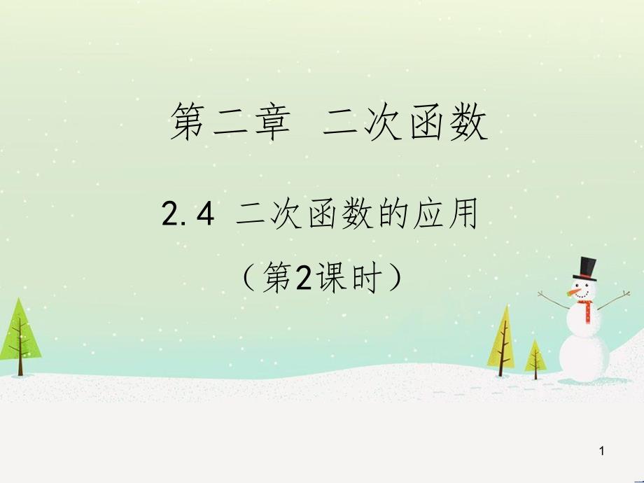 九年级数学下册 2.2 二次函数的图象与性质课件1 北师大版 (19)_第1页