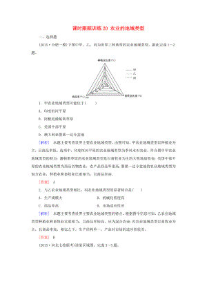 （新課標(biāo)）高考地理一輪復(fù)習(xí) 課時跟蹤訓(xùn)練20 農(nóng)業(yè)的地域類型（必修2）-人教版高三必修2地理試題