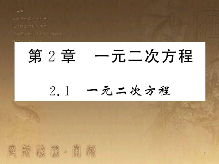 九年级数学上册 第2章 一元二次方程 2.1 一元二次方程习题课件 （新版）湘教版_第1页